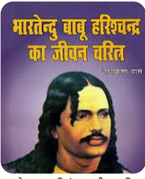 सरकार युग पुरुष भारतेन्दु हरिश्चन्द्र के घऱ  राष्ट्रीय स्मारक पर्यटक स्थल  बनाया जाय – जीतमणि पैन्यूली