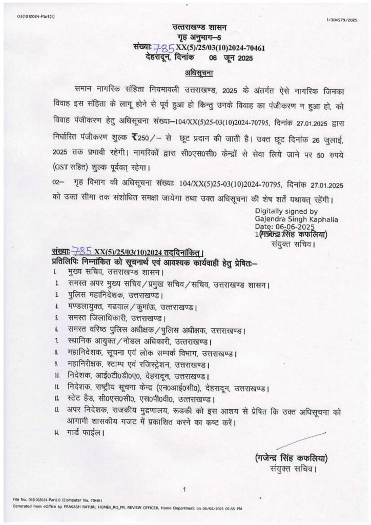 उत्तराखंड में समान नागरिक संहिता (Uniform Civil Code – UCC) दिनांक 27 जनवरी 2025 से प्रभाव में आ चुकी है।
