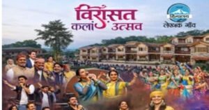 देवभूमि उत्तराखंड के देहरादून में 23अक्टूबर से 6नवम्बर तक आयोजित होगा 15 दिवसीय विरासत कला एवं धरोहर महोत्सव
